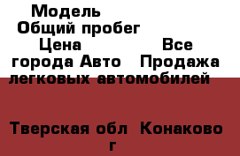  › Модель ­ Ford Fiesta › Общий пробег ­ 130 000 › Цена ­ 230 000 - Все города Авто » Продажа легковых автомобилей   . Тверская обл.,Конаково г.